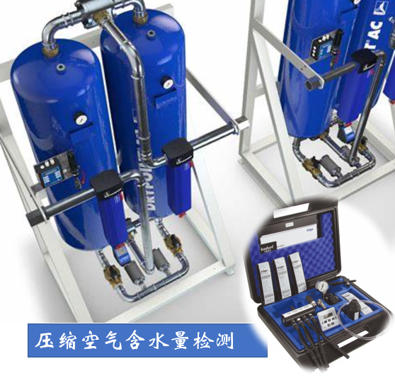 壓縮空氣含水量檢測