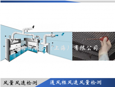 通風(fēng)柜風(fēng)量風(fēng)速測量驗證