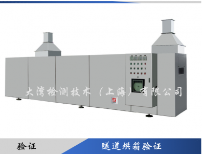 隧道烘箱驗證 符合新版GMP技術(shù)要求