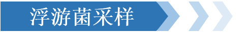 浮游菌采樣